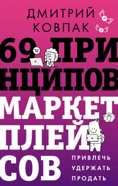 69 принципов маркетплейсов. Привлечь, удержать, продать - Дмитрий Ковпак - Слушать Любимую Книгу + Без Рекламы Slushat-Knigi.Com