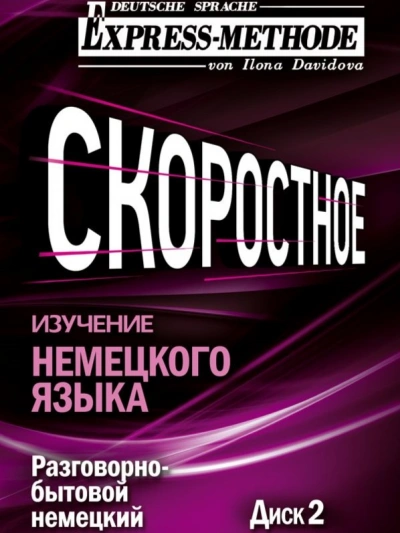 Разговорно-бытовой немецкий язык. Курс 1. Диск 2 - Илона Давыдова - Слушать Любимую Книгу + Без Рекламы Slushat-Knigi.Com