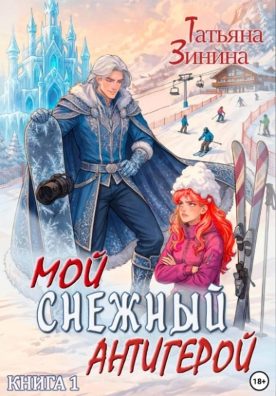 Мой снежный антигерой - Татьяна Зинина - Слушать Любимую Книгу + Без Рекламы Slushat-Knigi.Com