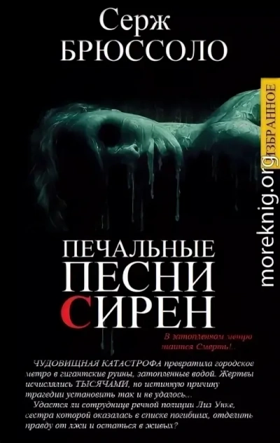 Печальные песни сирен - Серж Брюссоло - Слушать Любимую Книгу + Без Рекламы Slushat-Knigi.Com
