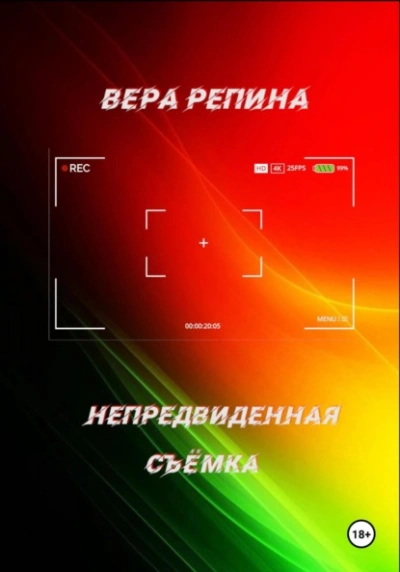 Непредвиденная съёмка - Вера Репина - Слушать Любимую Книгу + Без Рекламы Slushat-Knigi.Com