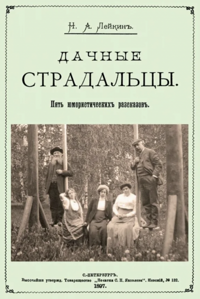 Дачные страдальцы. Сборник рассказов - Николай Лейкин - Слушать Любимую Книгу + Без Рекламы 📲 Slushat-Knigi.Com