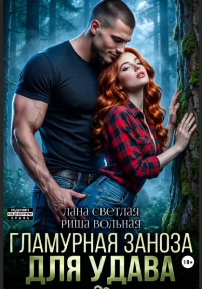 Гламурная Заноза для Удава -  Лана Светлая, Риша Вольная - Слушать Любимую Книгу + Без Рекламы Slushat-Knigi.Com