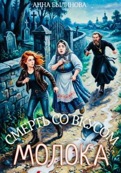 Смерть со вкусом молока - Анна Былинова - Слушать Любимую Книгу + Без Рекламы Slushat-Knigi.Com
