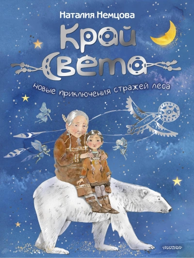 Новые приключения стражей леса - Наталия Немцова - Слушать Любимую Книгу + Без Рекламы Slushat-Knigi.Com