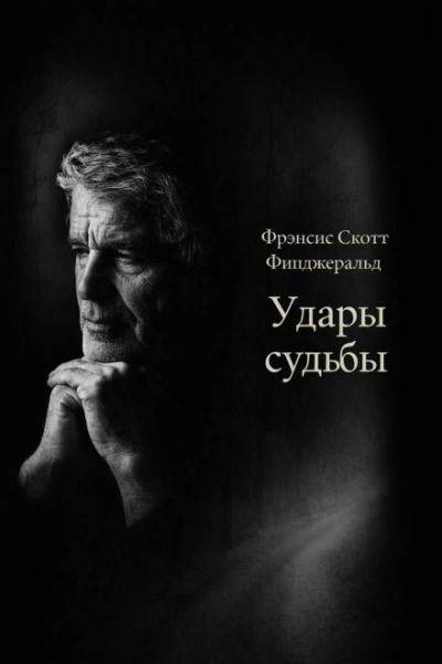 Удары судьбы - Фрэнсис Скотт Фицджеральд - Слушать Любимую Книгу + Без Рекламы Slushat-Knigi.Com