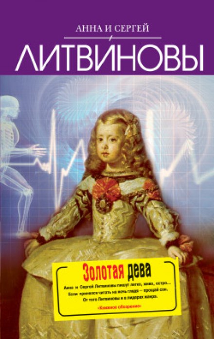 Золотая дева - Анна Литвинова, Сергей Литвинов - Слушать Любимую Книгу + Без Рекламы 📲 Slushat-Knigi.Com