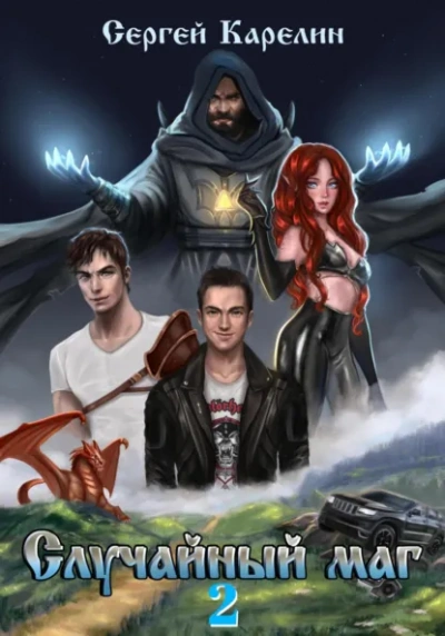 Случайный маг 2 - Сергей Карелин - Слушать Любимую Книгу + Без Рекламы Slushat-Knigi.Com