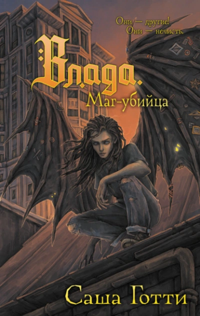 Влада. Маг-убийца - Саша Готти - Слушать Любимую Книгу + Без Рекламы Slushat-Knigi.Com