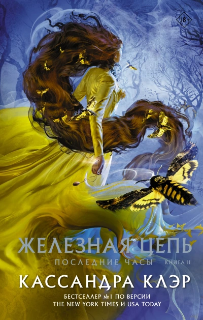 Железная цепь - Кассандра Клэр - Слушать Любимую Книгу + Без Рекламы Slushat-Knigi.Com