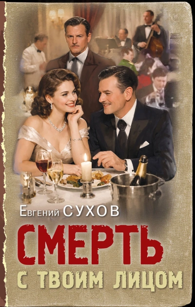 Смерть с твоим лицом - Евгений Сухов - Слушать Любимую Книгу + Без Рекламы Slushat-Knigi.Com