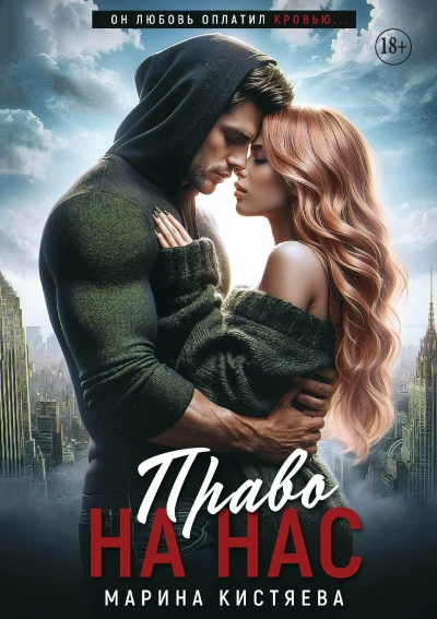 Право на нас - Марина Кистяева - Слушать Любимую Книгу + Без Рекламы Slushat-Knigi.Com