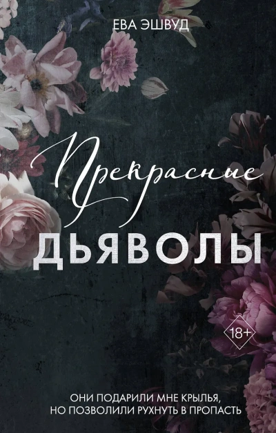 Прекрасные дьяволы - Ева Эшвуд - Слушать Любимую Книгу + Без Рекламы Slushat-Knigi.Com