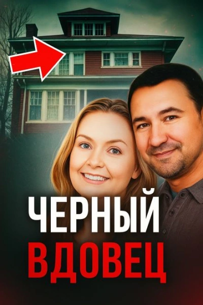 Чёрный вдовец - Слушать Любимую Книгу + Без Рекламы Slushat-Knigi.Com