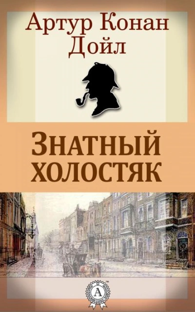 Знатный холостяк - Артур Конан Дойл - Слушать Любимую Книгу + Без Рекламы Slushat-Knigi.Com