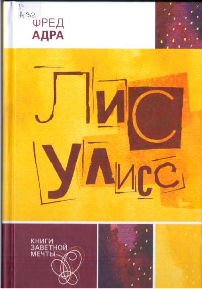 Лис Улисс - Фред Адра - Слушать Любимую Книгу + Без Рекламы 📲 Slushat-Knigi.Com