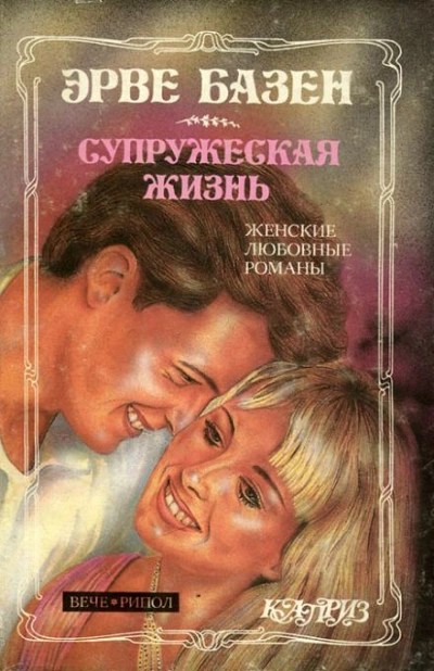 Супружеская жизнь - Эрве Базен - Слушать Любимую Книгу + Без Рекламы Slushat-Knigi.Com
