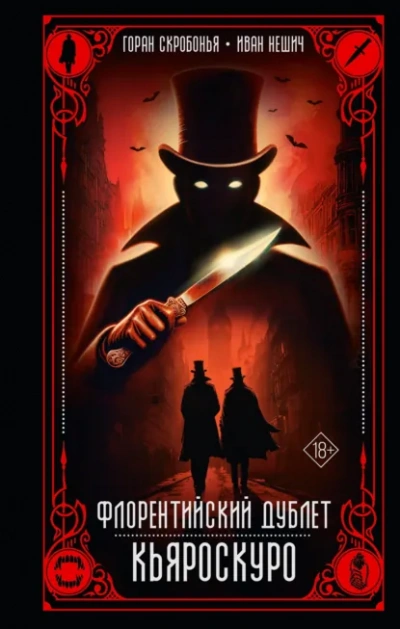 Кьяроскуро - Горан Скробонья, Иван Нешич - Слушать Любимую Книгу + Без Рекламы Slushat-Knigi.Com