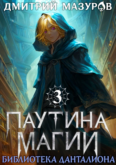 Библиотека Данталиона - Дмитрий Мазуров - Слушать Любимую Книгу + Без Рекламы Slushat-Knigi.Com