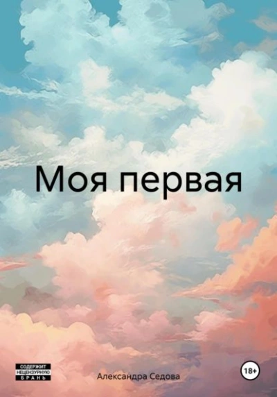 Моя первая - Александра Седова - Слушать Любимую Книгу + Без Рекламы Slushat-Knigi.Com