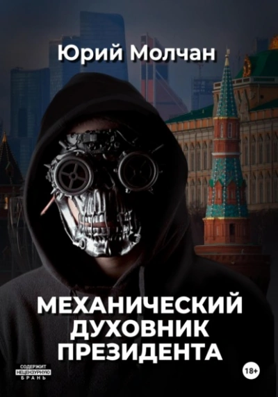 Механический духовник президента - Юрий Молчан - Слушать Любимую Книгу + Без Рекламы Slushat-Knigi.Com