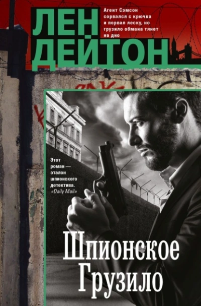 Шпионское грузило - Лен Дейтон - Слушать Любимую Книгу + Без Рекламы Slushat-Knigi.Com