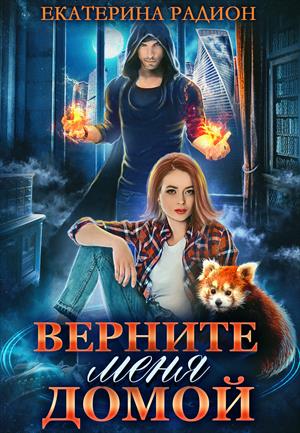 Верните меня домой - Екатерина Радион - Слушать Любимую Книгу + Без Рекламы 📲 Slushat-Knigi.Com
