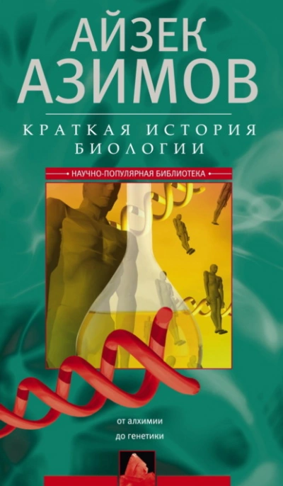 Краткая история биологии. От алхимии до генетики - Айзек Азимов - Слушать Любимую Книгу + Без Рекламы Slushat-Knigi.Com