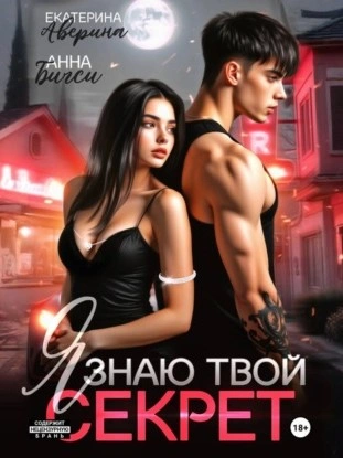 Я знаю твой секрет - Екатерина Аверина, Анна Бигси - Слушать Любимую Книгу + Без Рекламы Slushat-Knigi.Com