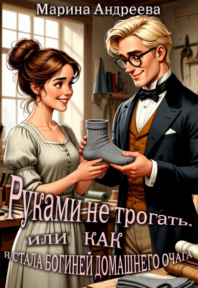 Руками не трогать, или как я стала богиней домашнего очага! - Марина Андреева - Слушать Любимую Книгу + Без Рекламы Slushat-Knigi.Com