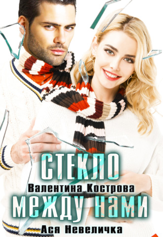 Стекло между нами - Валентина Кострова, Ася Невеличка - Слушать Любимую Книгу + Без Рекламы 📲 Slushat-Knigi.Com