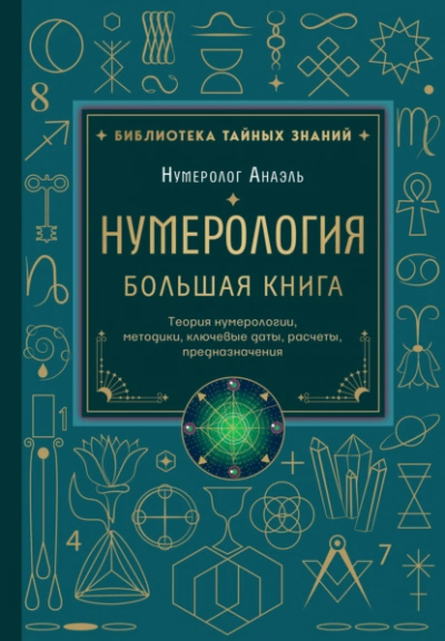 Нумерология. Большая книга: теория нумерологии, методики, ключевые даты, расчеты предназначения - Марияна Анаэль - Слушать Любимую Книгу + Без Рекламы Slushat-Knigi.Com