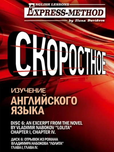 Сложный литературный английский. Диск 2 - Илона Давыдова - Слушать Любимую Книгу + Без Рекламы Slushat-Knigi.Com