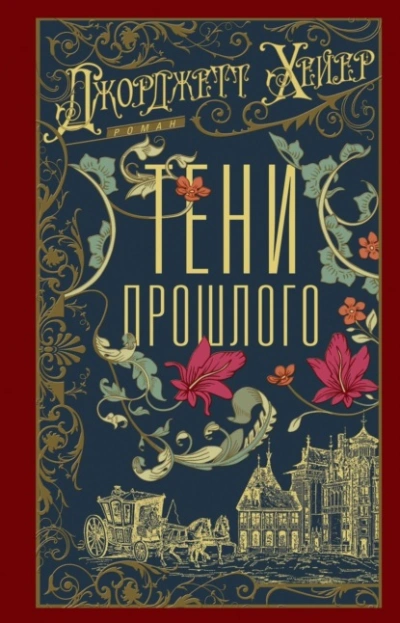 Тени прошлого - Джорджетт Хейер - Слушать Любимую Книгу + Без Рекламы Slushat-Knigi.Com