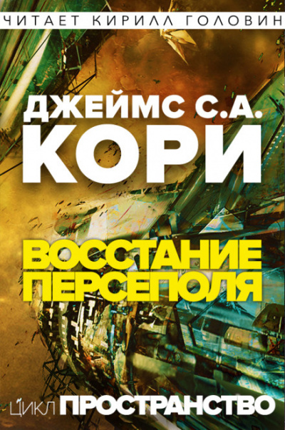 Восстание Персеполя - Джеймс Кори - Слушать Любимую Книгу + Без Рекламы 📲 Slushat-Knigi.Com
