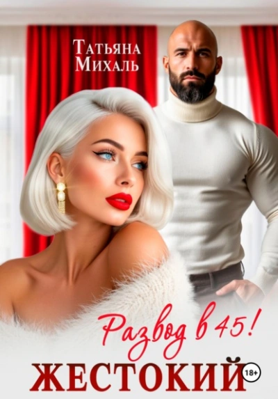 Жестокий развод в 45 - Татьяна Михаль - Слушать Любимую Книгу + Без Рекламы Slushat-Knigi.Com