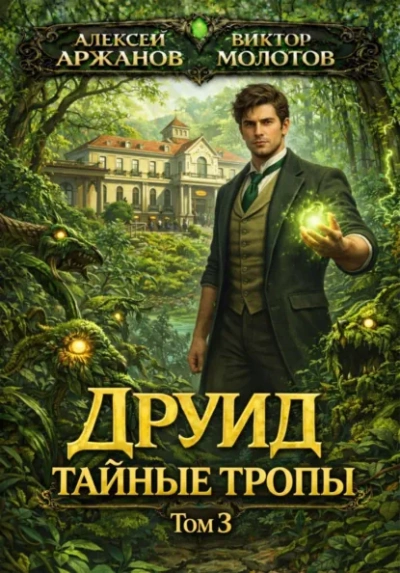 Друид. Том 3. Тайные тропы - Виктор Молотов, Алексей Аржанов - Слушать Любимую Книгу + Без Рекламы Slushat-Knigi.Com
