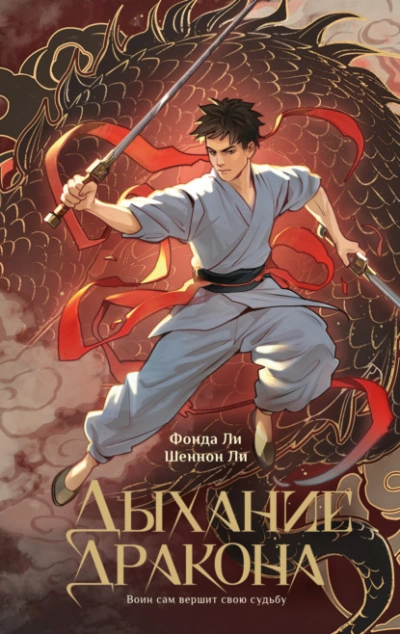 Дыхание дракона - Фонда Ли - Слушать Любимую Книгу + Без Рекламы Slushat-Knigi.Com