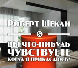 Вы что-нибудь чувствуете, когда я прикасаюсь? - Роберт Шекли - Слушать Любимую Книгу + Без Рекламы 📲 Slushat-Knigi.Com