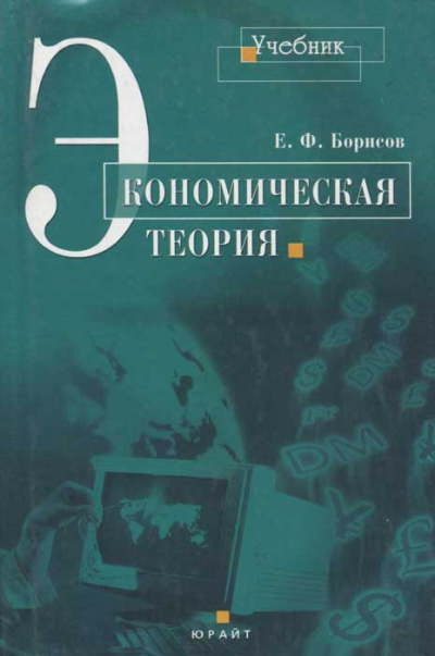 Экономическая теория - Евгений Борисов - Слушать Любимую Книгу + Без Рекламы 📲 Slushat-Knigi.Com