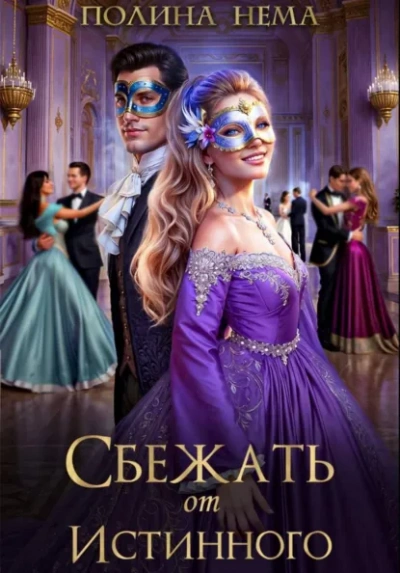 Сбежать от истинного - Полина Нема - Слушать Любимую Книгу + Без Рекламы Slushat-Knigi.Com