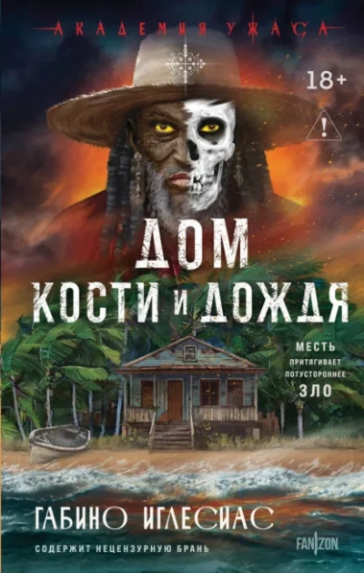 Дом кости и дождя - Габино Иглесиас - Слушать Любимую Книгу + Без Рекламы Slushat-Knigi.Com