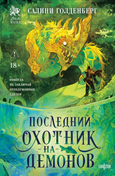 Последний охотник на демонов - Салини Голденберг - Слушать Любимую Книгу + Без Рекламы Slushat-Knigi.Com