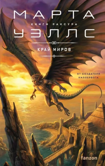 Край миров - Марта Уэллс - Слушать Любимую Книгу + Без Рекламы Slushat-Knigi.Com