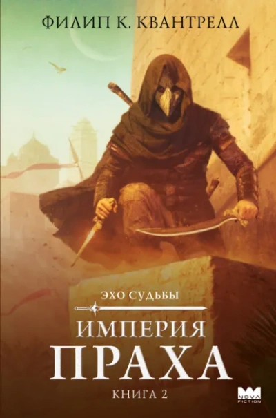 Империя праха - Филип К. Квантрелл - Слушать Любимую Книгу + Без Рекламы Slushat-Knigi.Com
