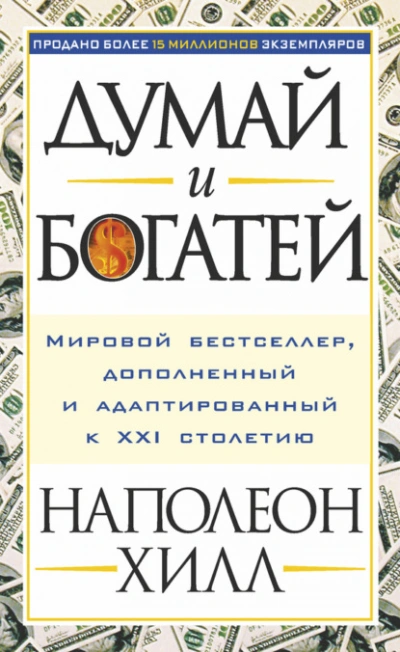 Думай и богатей - Наполеон Хилл - Слушать Любимую Книгу + Без Рекламы Slushat-Knigi.Com