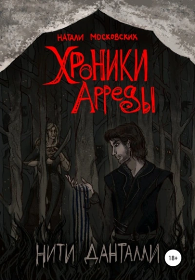 Хроники Арреды. Нити Данталли - Наталия Московских - Слушать Любимую Книгу + Без Рекламы Slushat-Knigi.Com