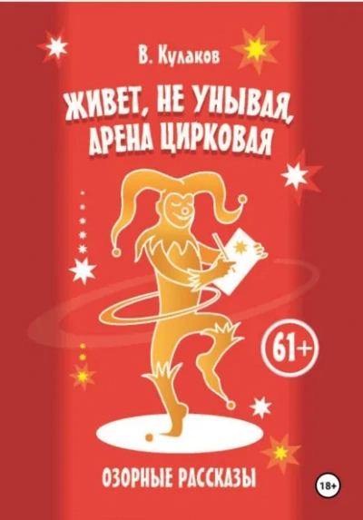 Живёт, не унывая, арена цирковая Озорные рассказы - Владимир Кулаков - Слушать Любимую Книгу + Без Рекламы Slushat-Knigi.Com