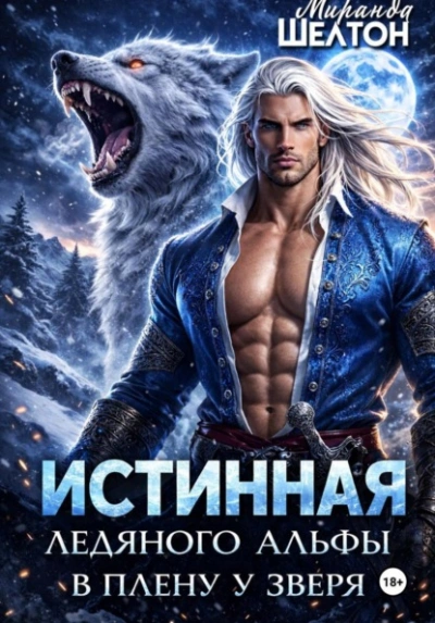 Истинная ледяного альфы. В плену у зверя - Миранда Шелтон - Слушать Любимую Книгу + Без Рекламы Slushat-Knigi.Com