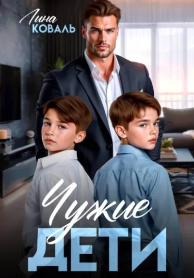 Чужие дети - Лина Коваль - Слушать Любимую Книгу + Без Рекламы Slushat-Knigi.Com